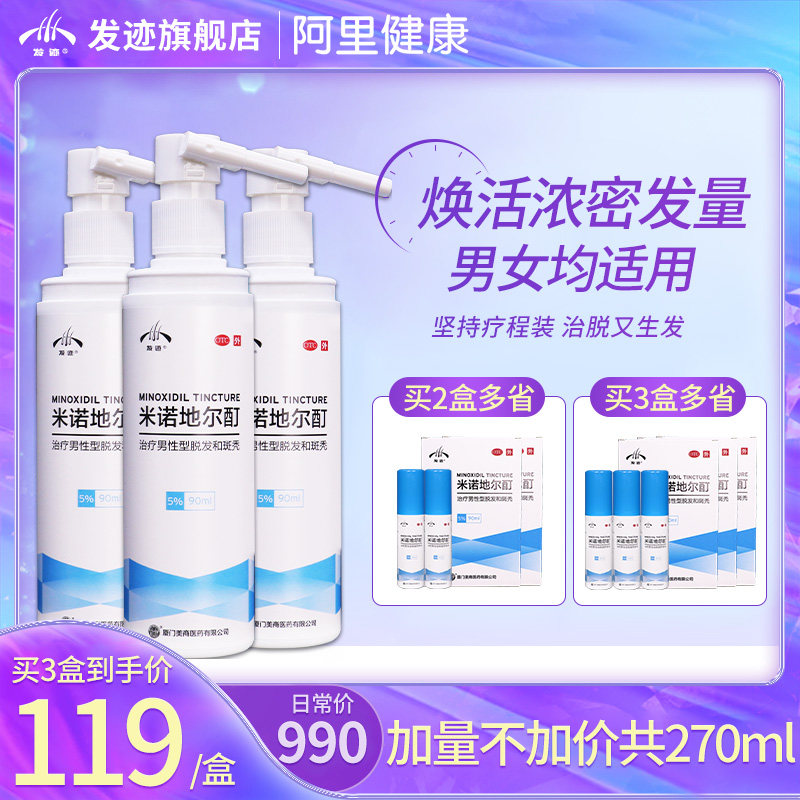 3盒】发迹米诺地尔喷剂5%脂溢性脱发斑秃男女用生发增发育发际线