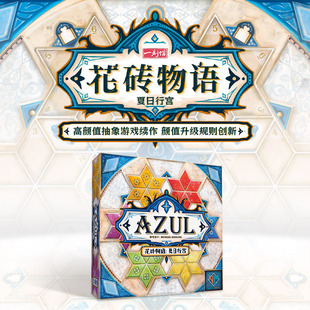一刻馆益智桌游花砖物语3夏日行宫asmodee联名多人聚会轻策桌游