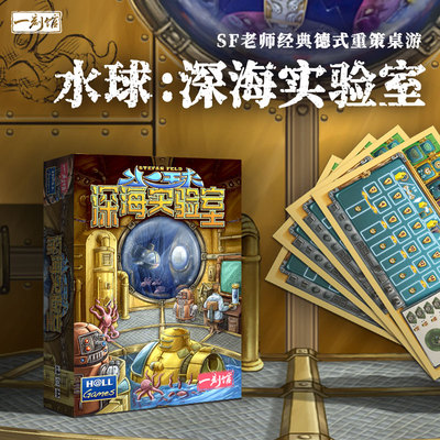 一刻馆桌游水球深海实验室