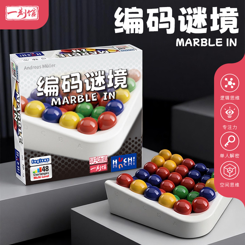 一刻馆儿童益智桌游编码谜境德国hutter公司marble in引进图片