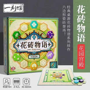 一刻馆桌游花砖物语4花园宫殿2-4人聚会家庭情侣游戏娱乐休闲桌游