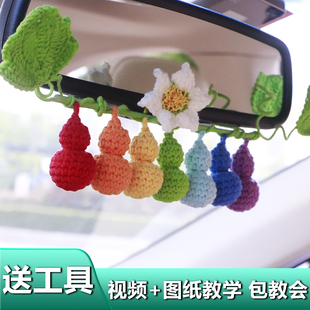 七彩葫芦一根藤挂件钩织手工diy材料包毛线编织汽车包包车载车挂