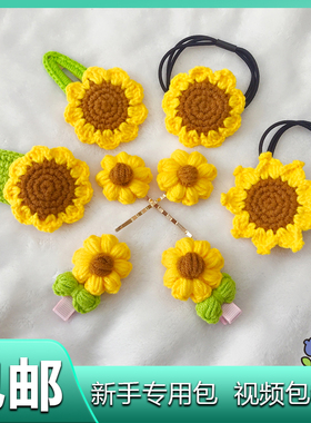 一举夺魁向日葵发夹勾线手工编织diy材料包毛线发圈自制发饰头绳