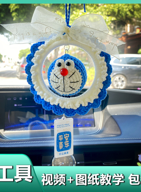 叮当猫车载挂件手工编织diy材料包自制毛线勾线哆啦a梦玩偶情人节