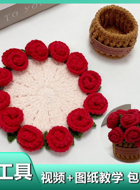 迷你玫瑰花杯垫手工毛线编织diy材料包小花束毯子变花成品情人节