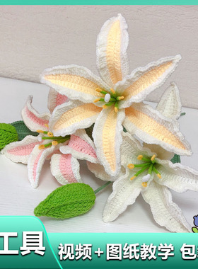 百合花勾线手工编织花束diy自制材料包毛线钩针手捧花情人节礼物