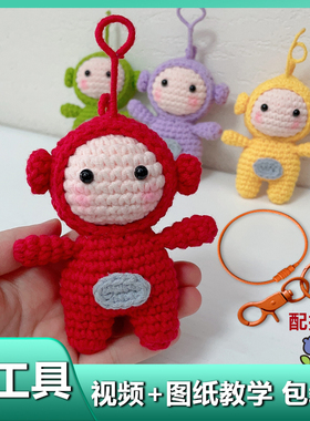 天线宝宝手工编织diy材料包勾线毛线公仔钥匙扣挂件玩偶情人节