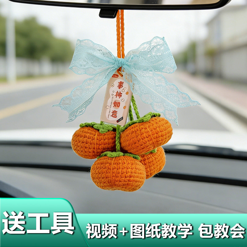 柿柿如意毛线钩织车挂材料包
