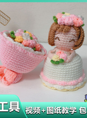 勾线手工编织变身新娘手捧花娃娃针织花束玩偶diy材料包自制摆件