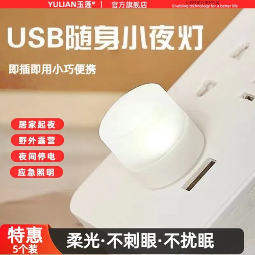 usb小夜灯led充电宝插电卧室睡眠婴儿USB喂奶起夜床头节能灯装饰灯