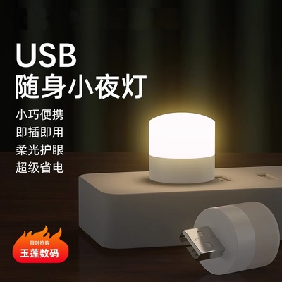创意便携迷你USB小夜灯超亮护眼迷你led灯便携随身插电充电宝可用学生宿舍床头护眼LED氛围灯应急家用床头用