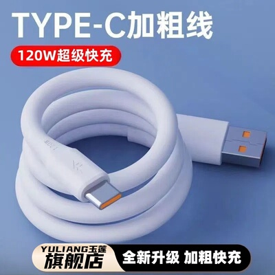 【120W超级快充】安卓TypeC数据线6A合金microusb充电线器适用华为荣耀vivo小米opp红米苹果机客加粗加长新款