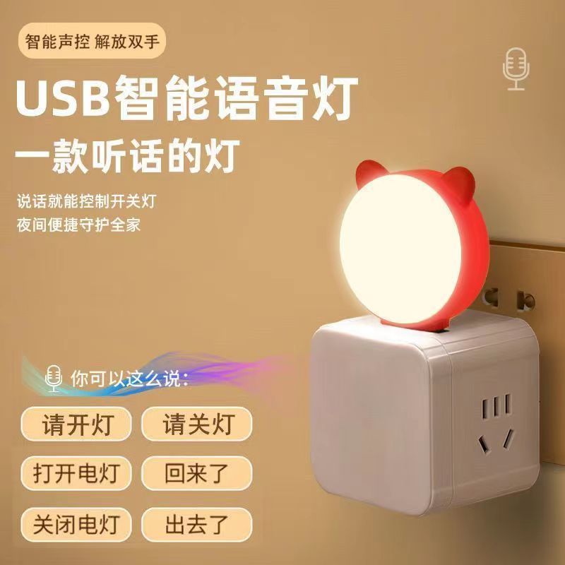 柔光卧室LED声控灯感应床头灯人工语音控制小夜灯智能USB插电台语音小夜灯