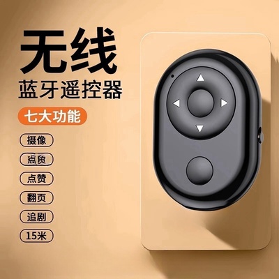 自拍遥控器手机蓝牙拍照控制神器助拍杆按钮通用相机录像辅助按键快门摄抖音小说翻页博音适用于苹果华为安卓