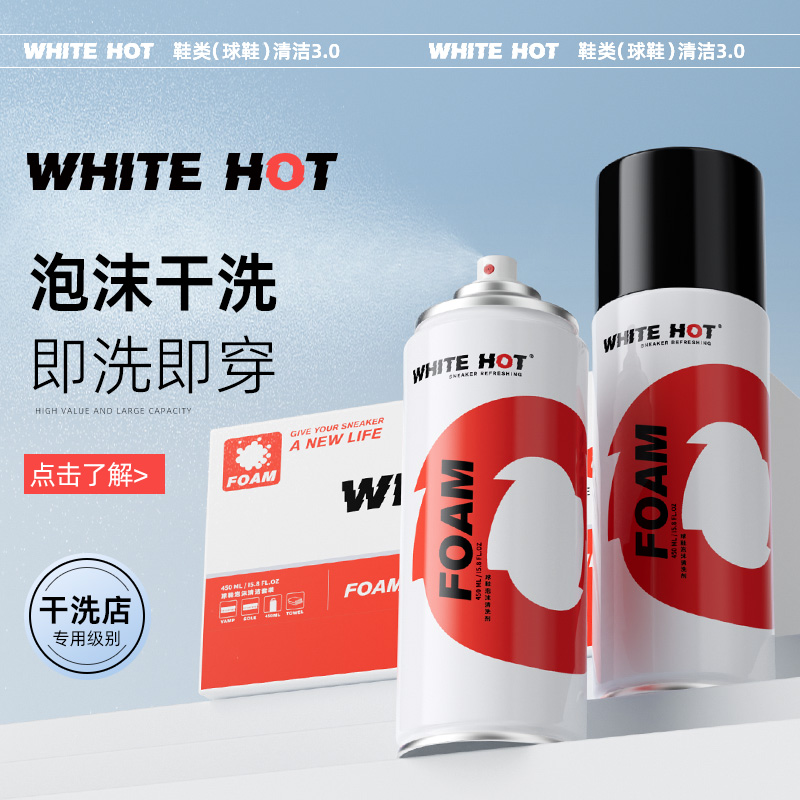 WHITE HOT洗鞋神器泡沫干洗剂白鞋擦鞋刷清洁免洗球鞋清洗剂