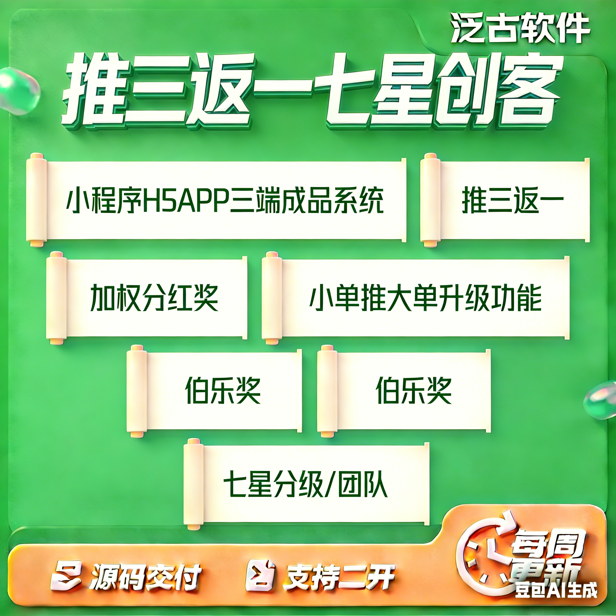 推三返一小程序七星创客三三复制三三裂变模式小程序商城源码