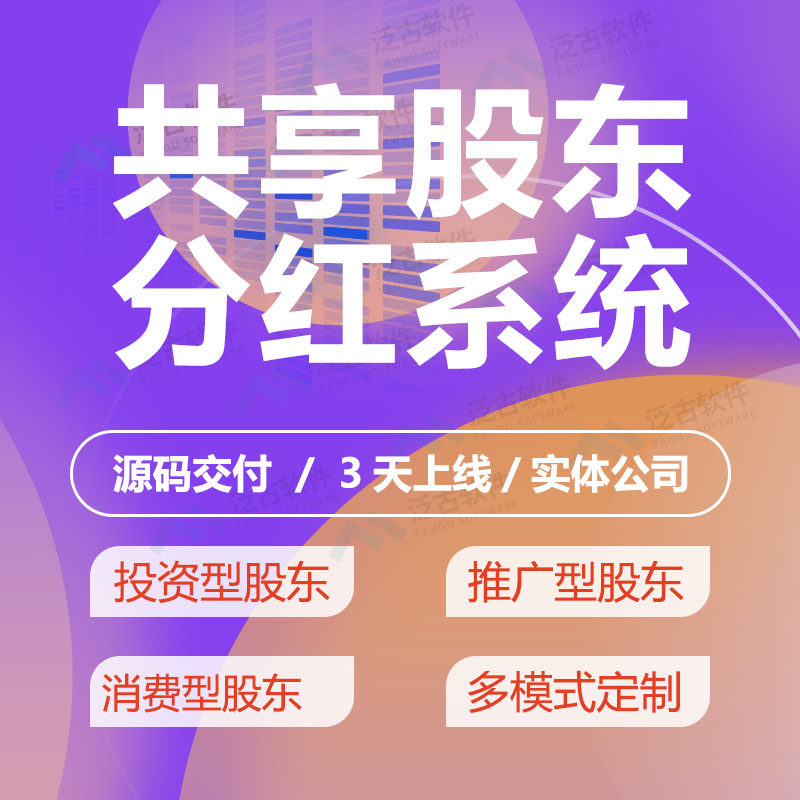 共享美容院收银系统共享门店股东分红合伙人共享店铺管理系统