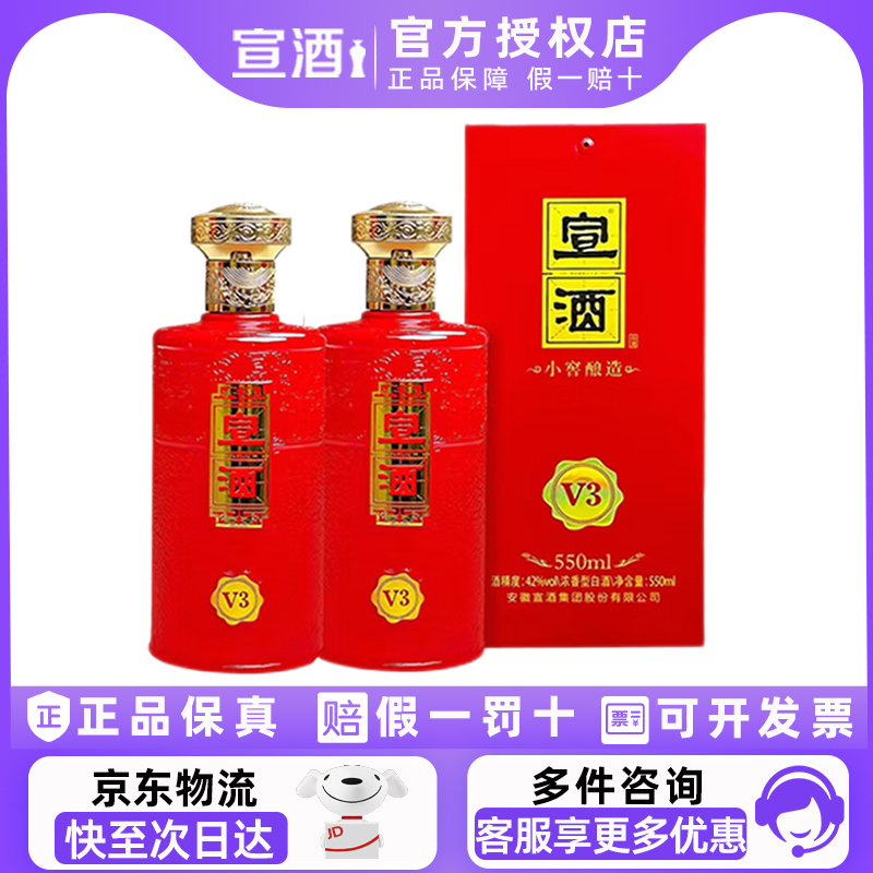 宣酒V3浓香白酒42度550ml2瓶装