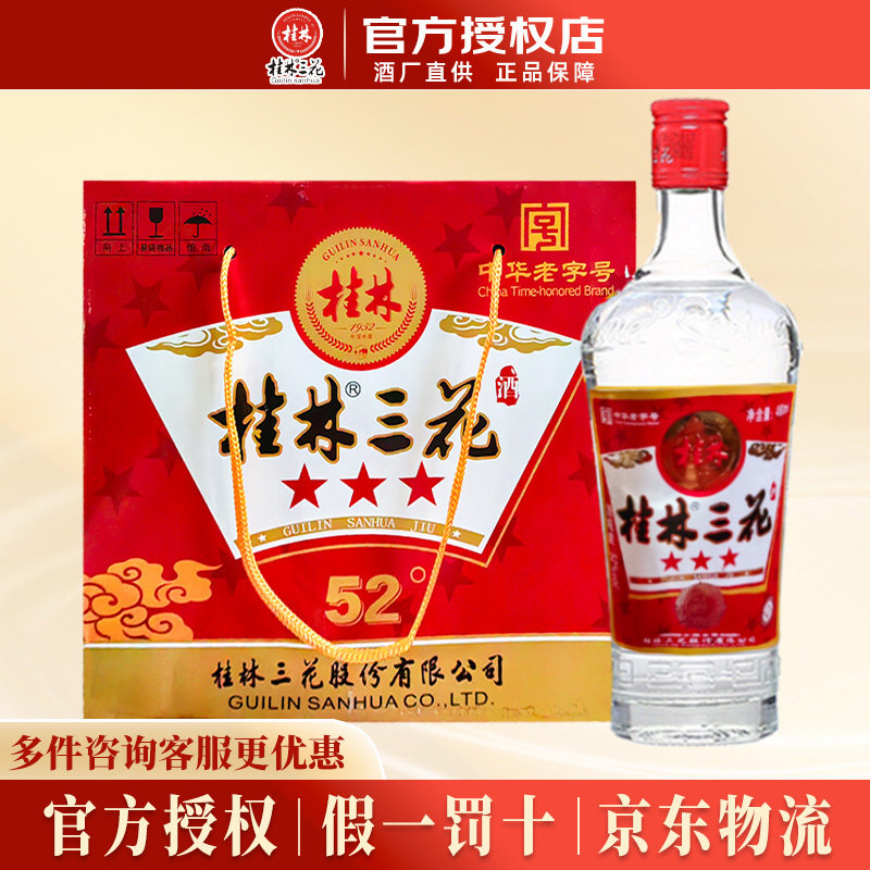 桂林三花酒 三星52度480ml*6瓶米香型口粮纯粮白酒整箱 节日送礼
