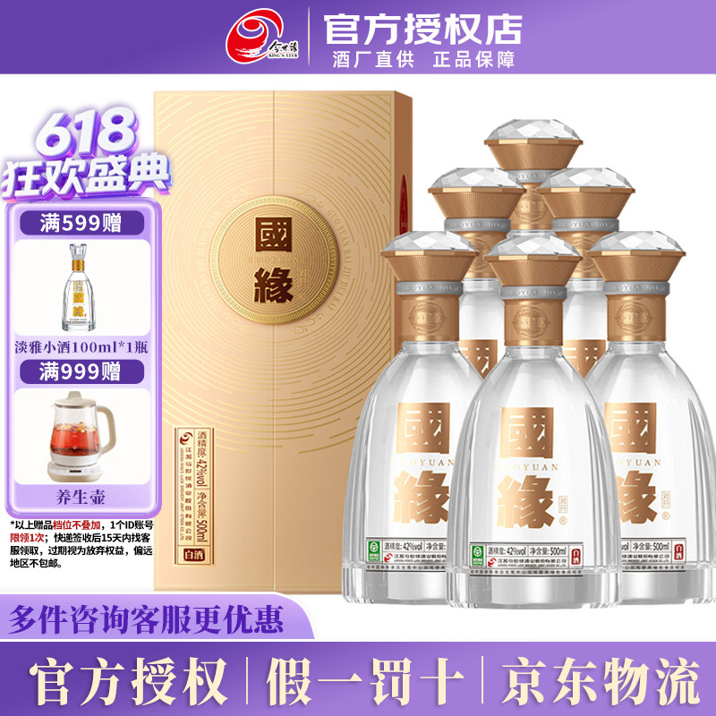 今世缘 国缘对开 42度500ml6瓶白酒整箱商务宴请江苏名酒节日送礼
