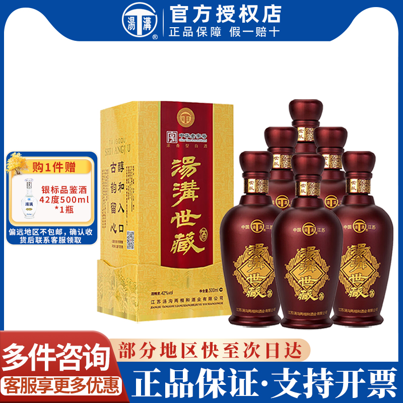 【酒厂直供】汤沟 世藏 浓香型白酒整箱42度500ml*6瓶商务送礼酒