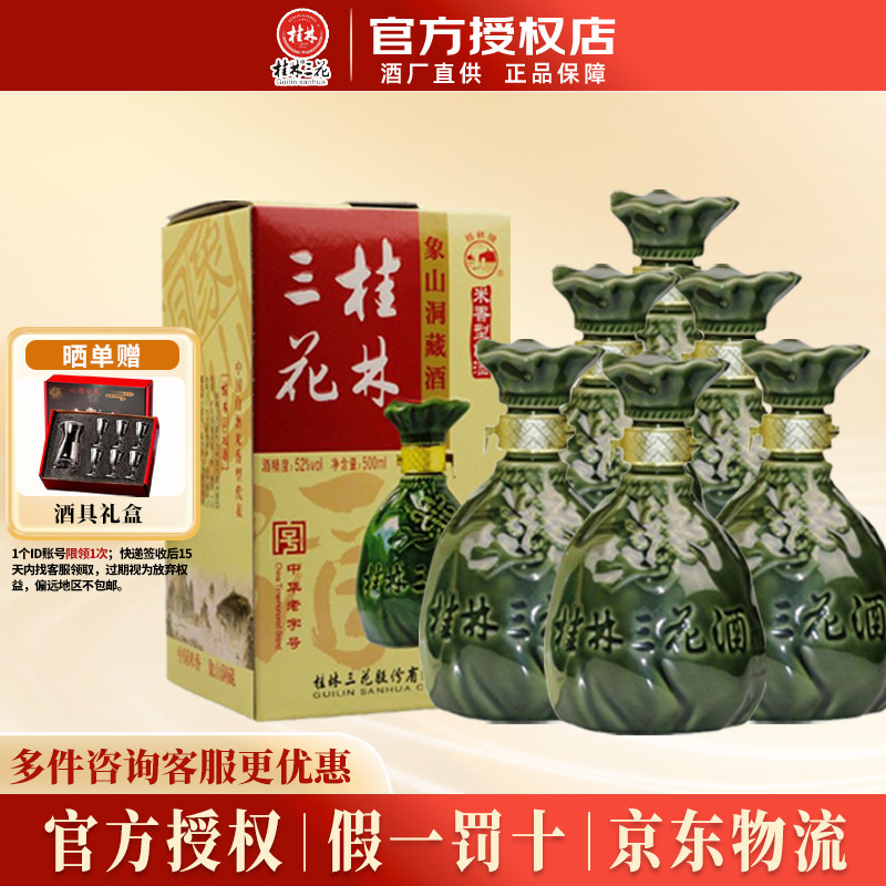 桂林三花酒 象山洞藏 52度米香型500ml*6瓶纯粮食白酒 节日送礼