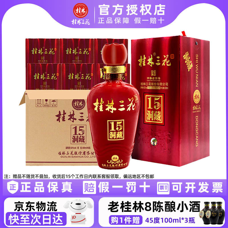 桂林三花酒白酒500ml52度整箱