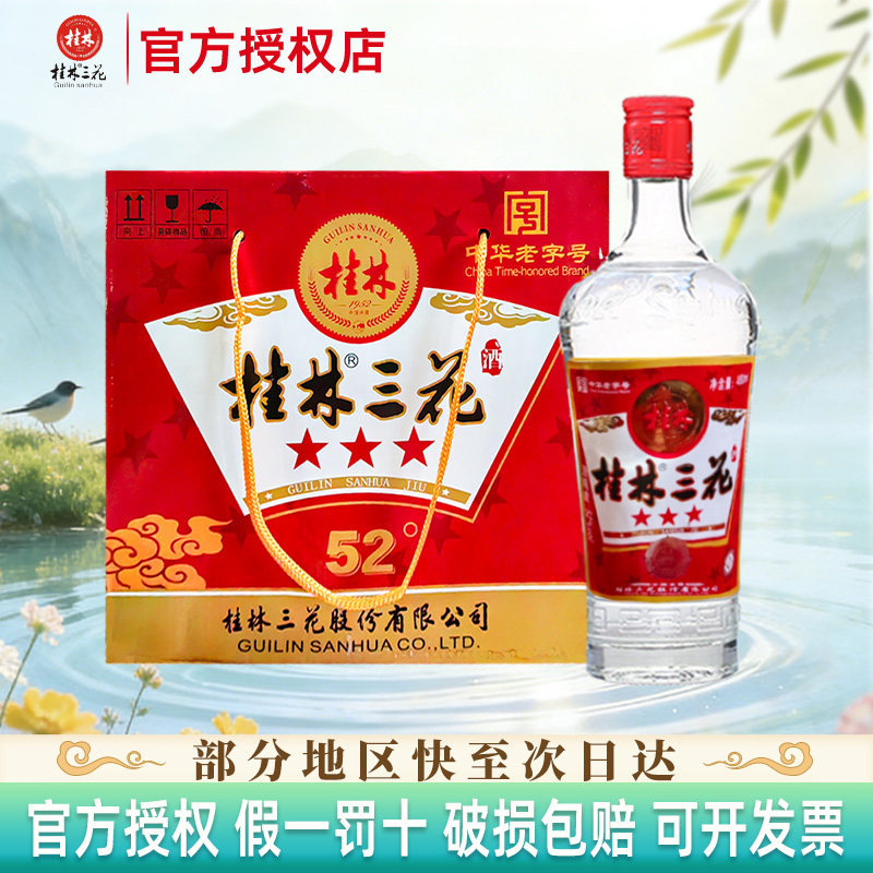 桂林三花酒 三星52度480ml*6瓶米香型口粮纯粮白酒整箱 节日送礼