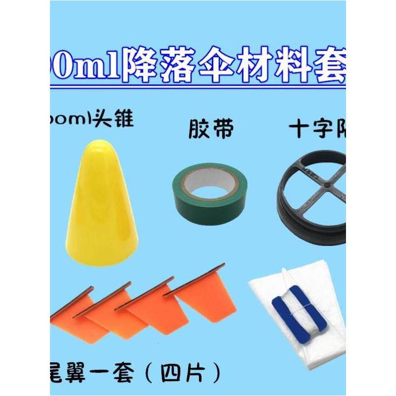 水火箭降落伞小制作自制