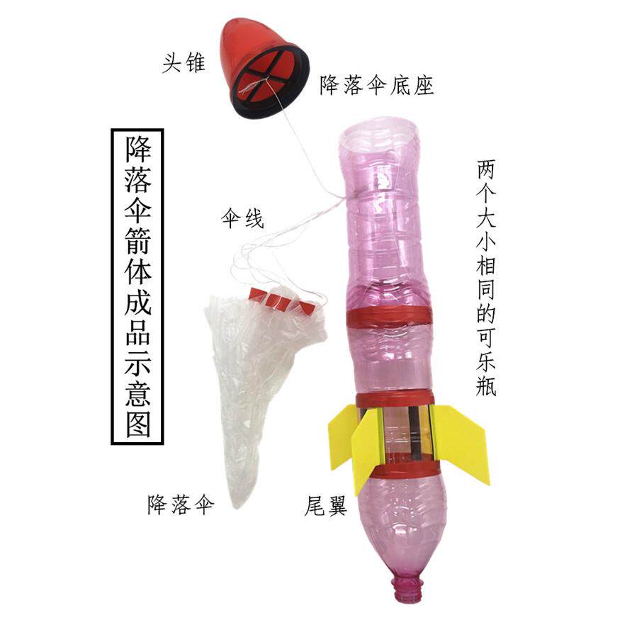 降落伞水火箭航模科技