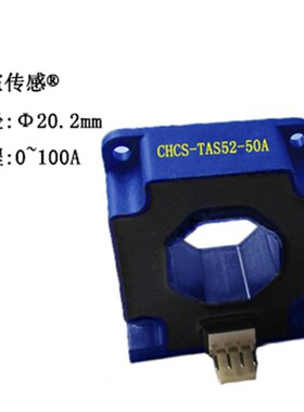 中霍/霍尔传感器  CHCS-TAS52系列高精度闭环霍尔电流传感器
