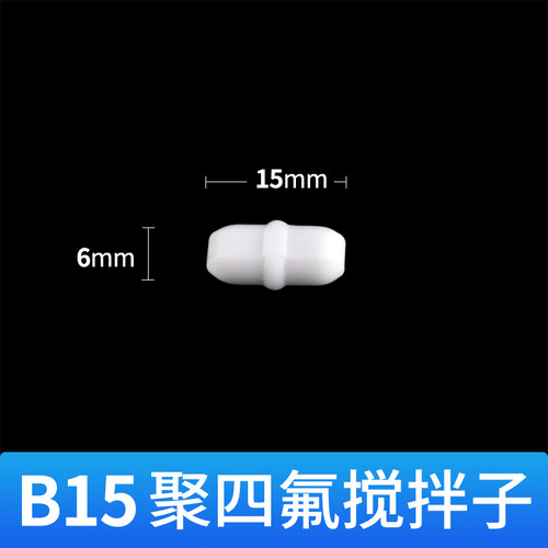 四氟磁力搅拌子耐酸碱A型B型C型橄榄形聚四氟磁子聚四氟乙烯转子