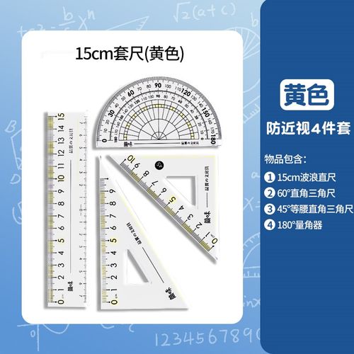 预防近视尺子套装小学生专用一年级套尺护眼三角尺大数字直尺15cm