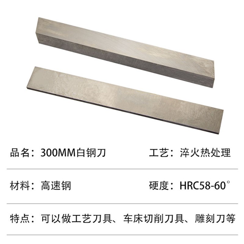白钢刀条/ 超硬白钢刀 /高速钢车刀峰钢条长度300mm刀片 白钢刀片