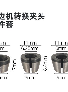 雕刻机螺帽转换夹头修边机夹头转换套木工铣刀具夹头6mm1/4柄8mm