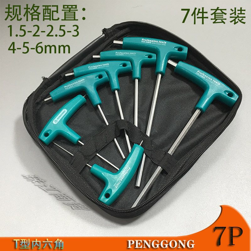 鹏工0614内六角扳手T型6/7/9件套装拐杖形带手把内六方扳手六楞棱