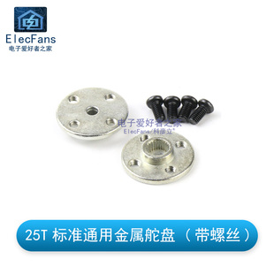 25T标准通用金属舵盘 舵机云台MG995/MG996R机械手臂/机器人配件