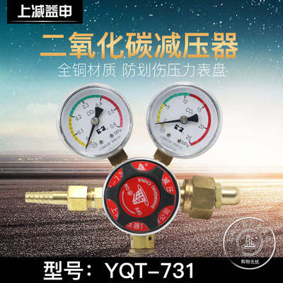 上减牌YQT-731二氧化碳减压器上海减压器厂稳压器调 减压阀压力表