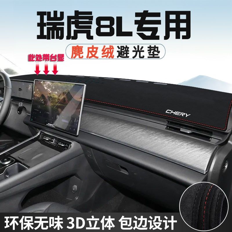 奇瑞瑞虎8L中控台防晒避光垫仪表台垫汽车内饰用品大全遮光遮阳垫,搬运/仓储/物流设备,机械式停车设备（立体停车库）,淘宝优惠券,粉丝福利购,淘宝优惠卷