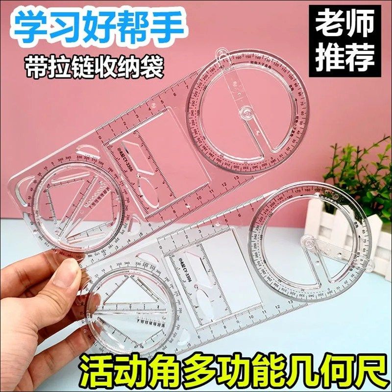 多功能几何绘图尺中小学生绘图尺初中几何函数尺三角尺数学量角器