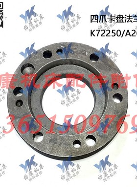 机床配件 四爪卡盘 法兰连接盘 K72250 A26 沈K阳CA6140A CAK3665