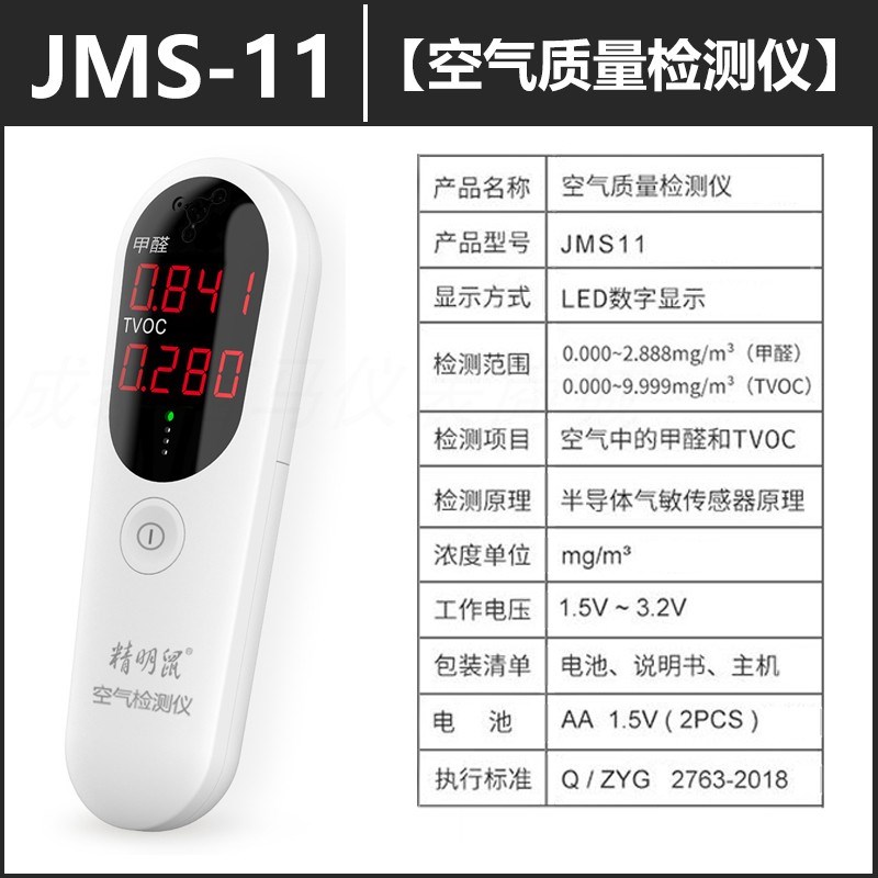 精明鼠便携式e空气质量检测仪JMS-11气体甲醛tvoc检测仪器家用环