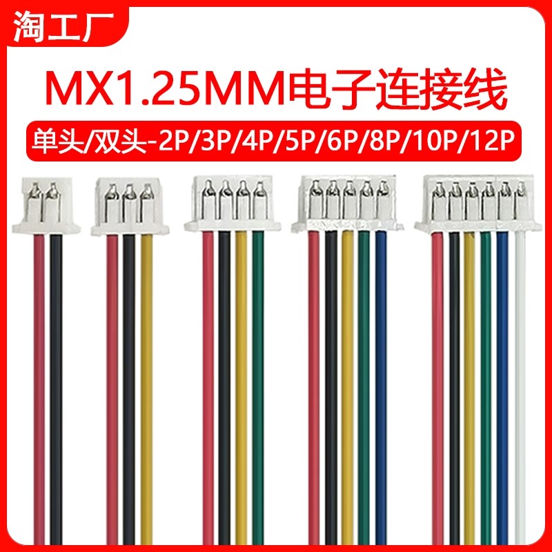 MX1.25mm 单头电子线连接线双头端子线2P3P4P5P6P7P8P9P10P11P12P