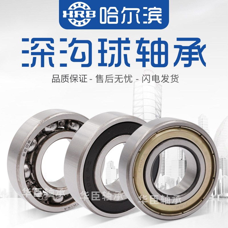 HRB 深沟球原厂轴承6310 6311 6312 6313 6314 6315 ZZ 2RS哈尔滨