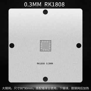 RV1126 RK1808 RK3128 RK3399 RK3568 瑞芯微BGA芯片植球植锡钢网
