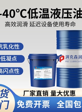 耐低温抗磨液压油零下-40°C冬季低凝点防冻L-HV32#46#68液压油