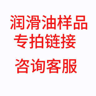 润滑油样品下单备注产品型号补差价