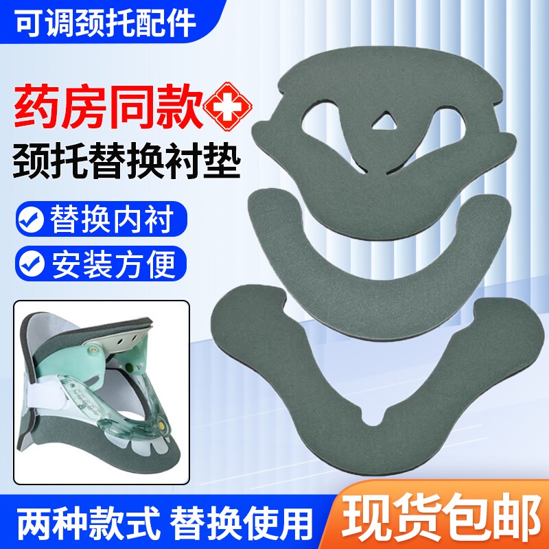医用可调节颈托衬垫颈椎骨折术后固定器颈部牵引支撑颈围替换内衬