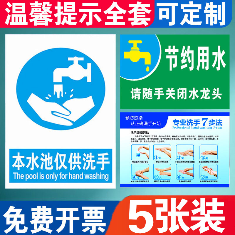 洗手池标识请节约用水标志牌七步洗手法墙贴本水池仅供洗手提示牌安全标识牌警示牌告知贴纸PVC标示定制