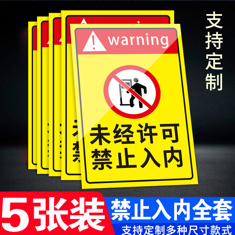 未经许可禁止入内标识贴纸闲人免进提示牌警示标志机房车间仓库重地非工作人员禁止进入警告标志标识牌定制